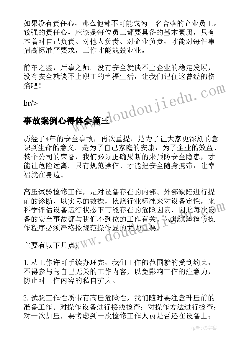 2023年事故案例心得体会 事故案例感触心得体会(模板7篇)