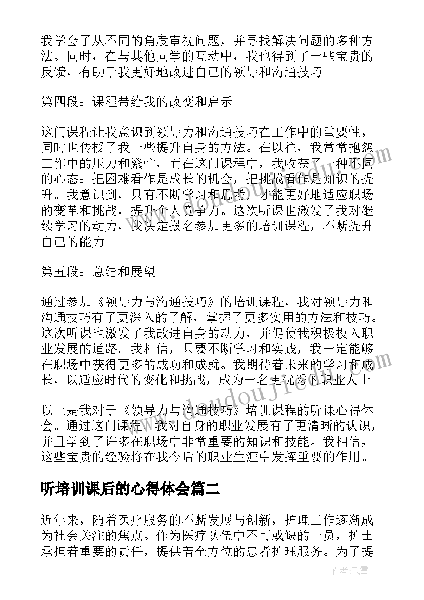 2023年听培训课后的心得体会 培训课程听课心得体会(优质9篇)