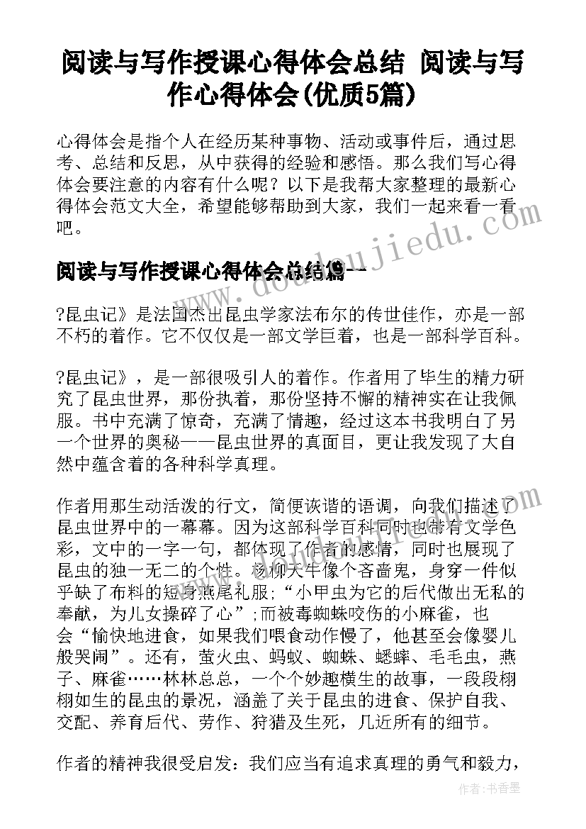 阅读与写作授课心得体会总结 阅读与写作心得体会(优质5篇)