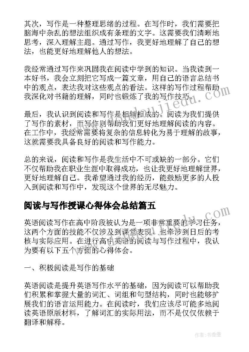 阅读与写作授课心得体会总结 阅读与写作心得体会(优质5篇)