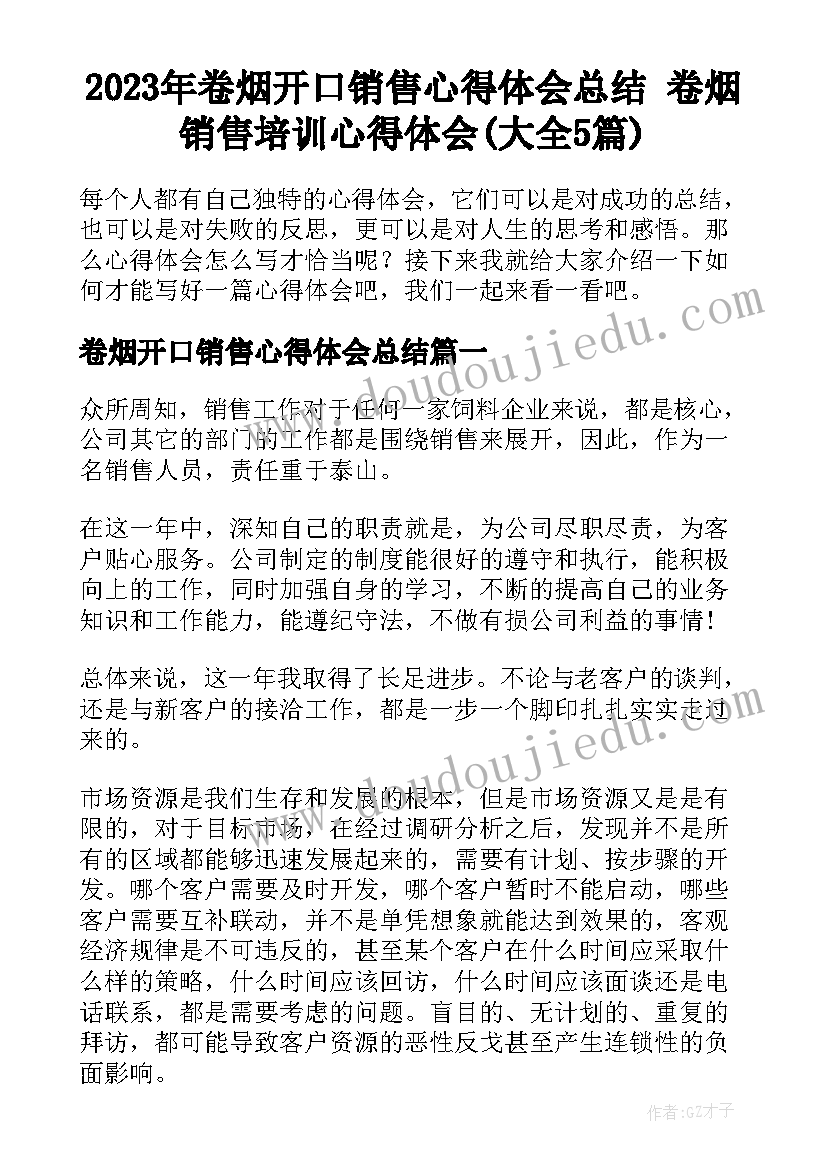 2023年卷烟开口销售心得体会总结 卷烟销售培训心得体会(大全5篇)