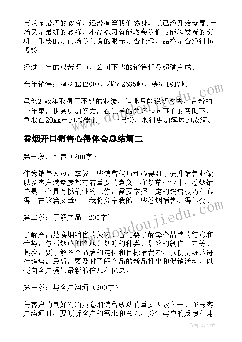 2023年卷烟开口销售心得体会总结 卷烟销售培训心得体会(大全5篇)