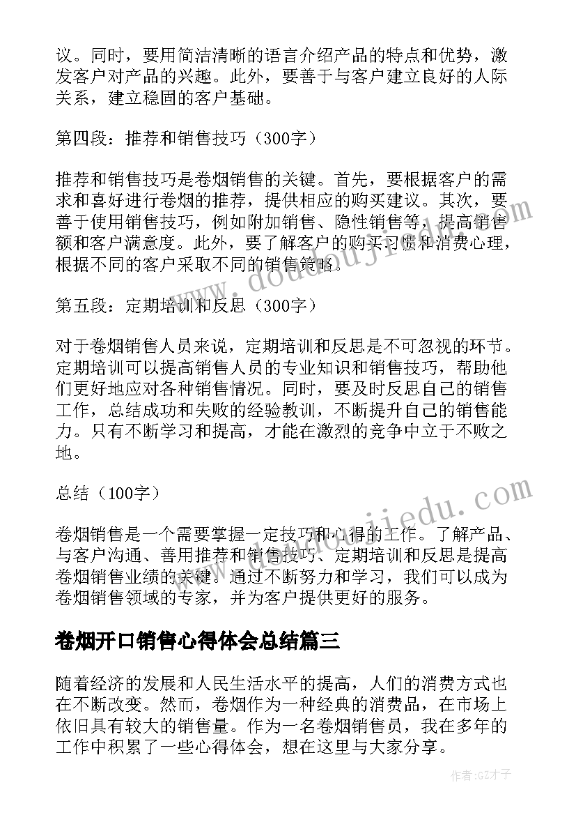 2023年卷烟开口销售心得体会总结 卷烟销售培训心得体会(大全5篇)