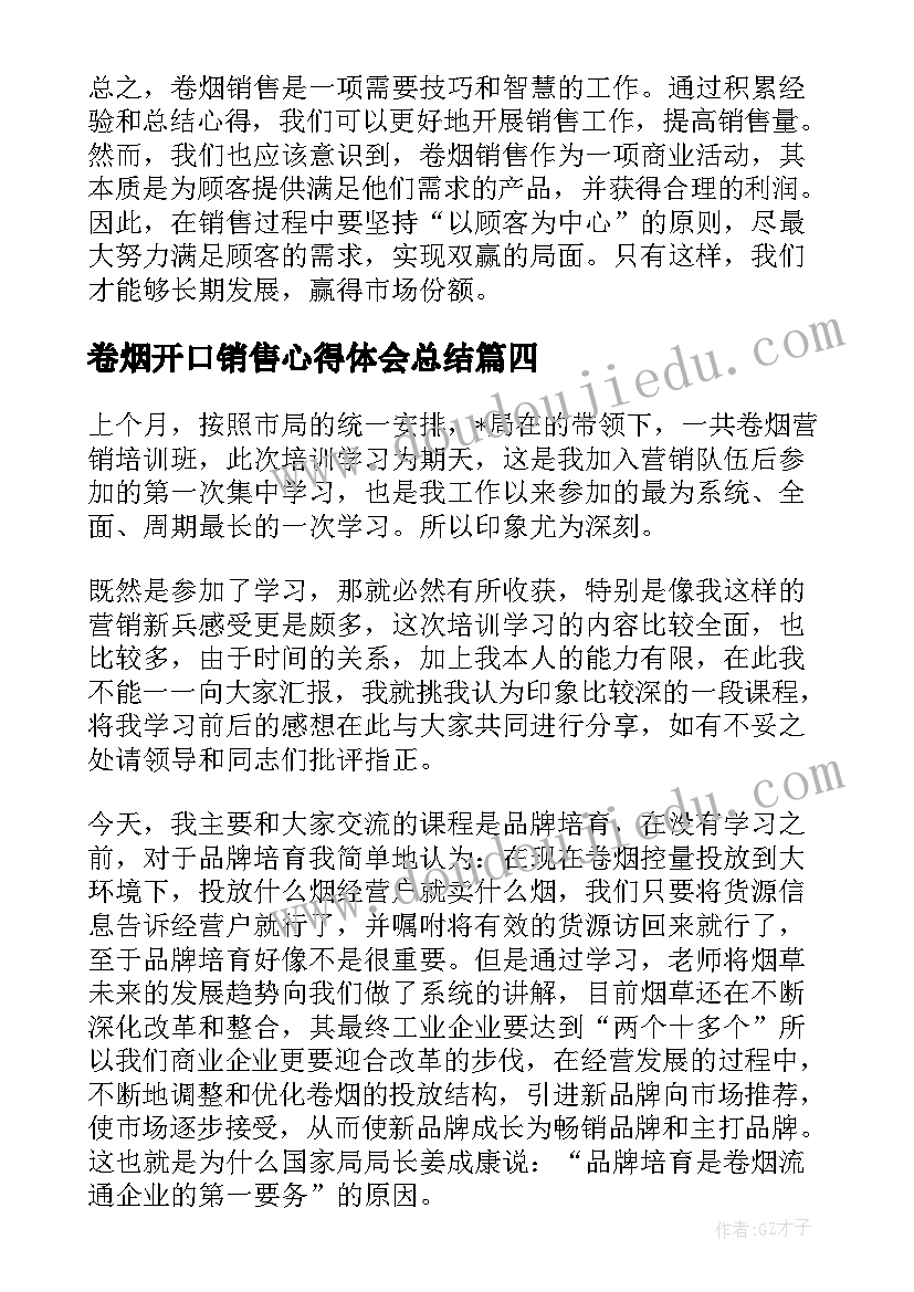 2023年卷烟开口销售心得体会总结 卷烟销售培训心得体会(大全5篇)