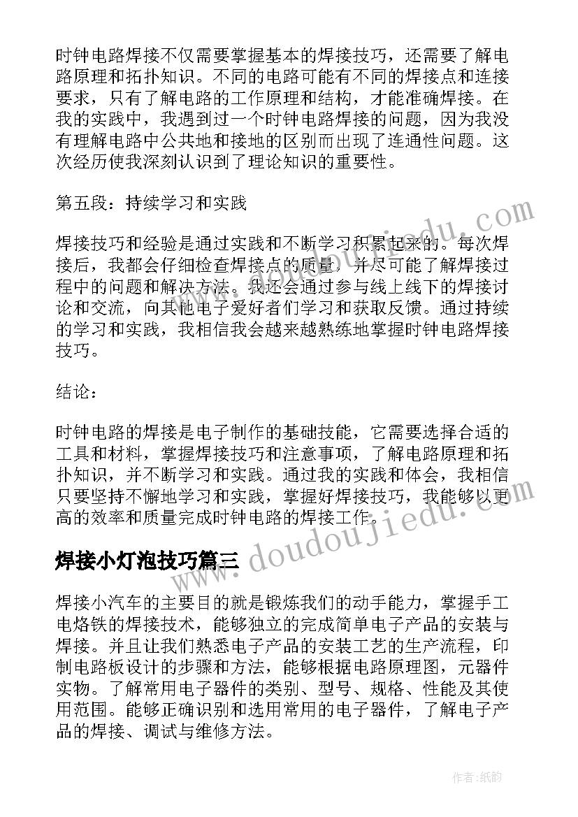 焊接小灯泡技巧 焊接电路板的心得体会(大全5篇)