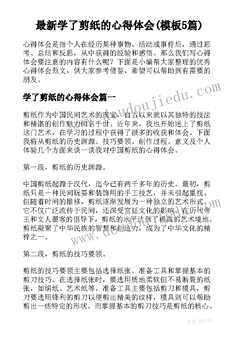 最新学了剪纸的心得体会(模板5篇)