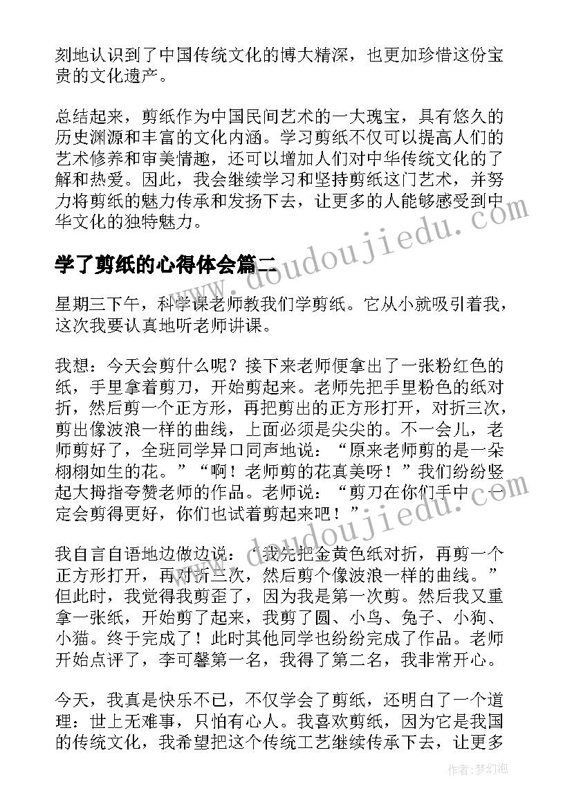 最新学了剪纸的心得体会(模板5篇)