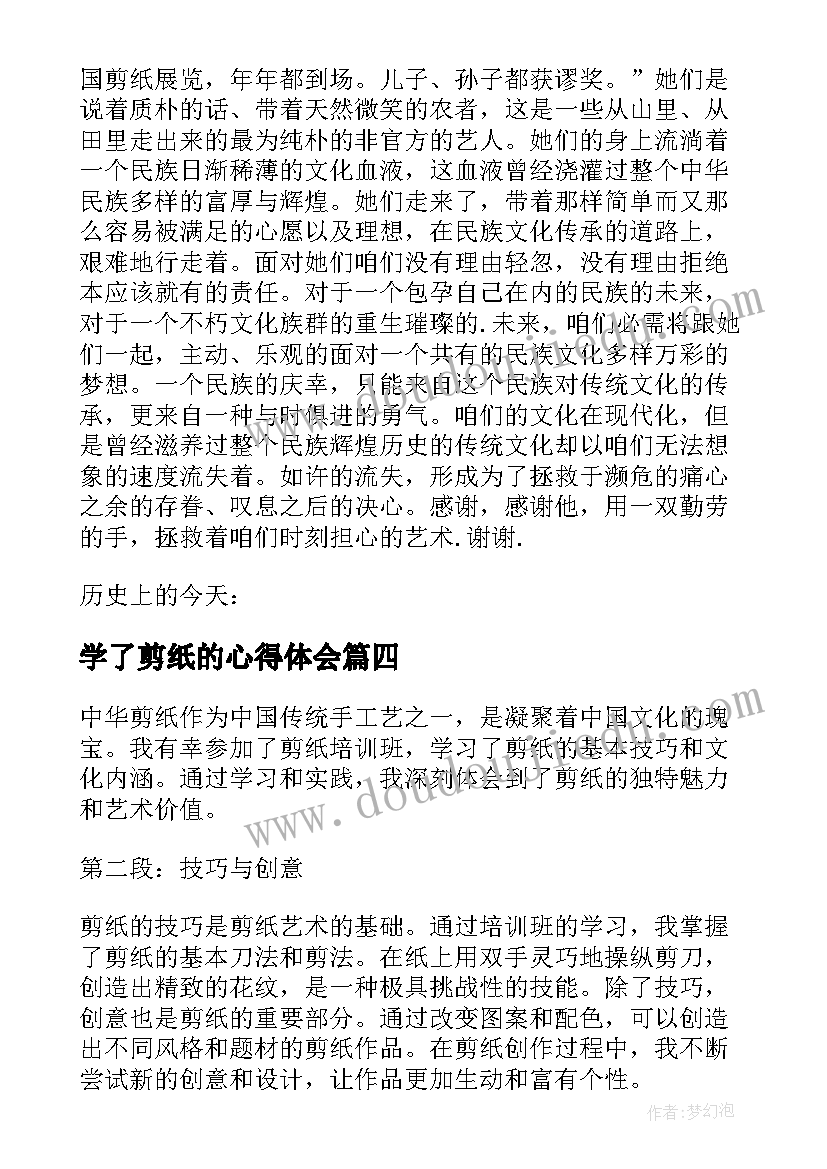 最新学了剪纸的心得体会(模板5篇)