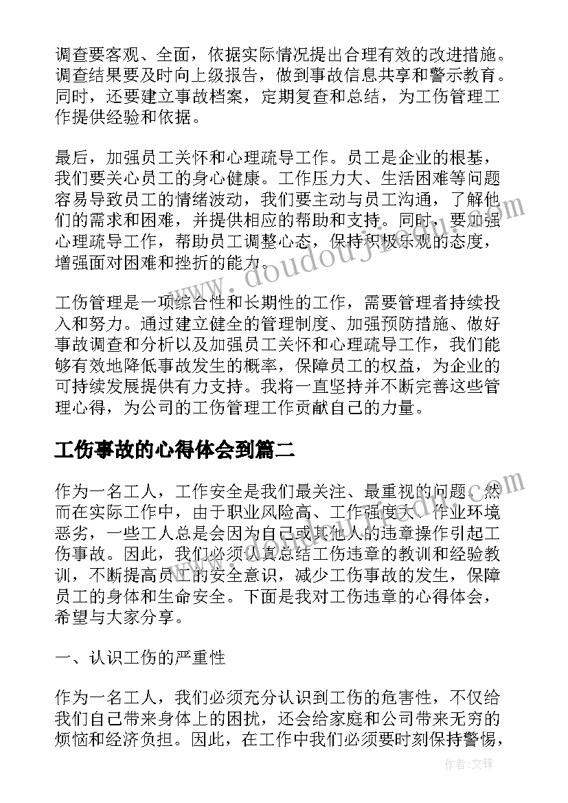 2023年工伤事故的心得体会到(模板5篇)