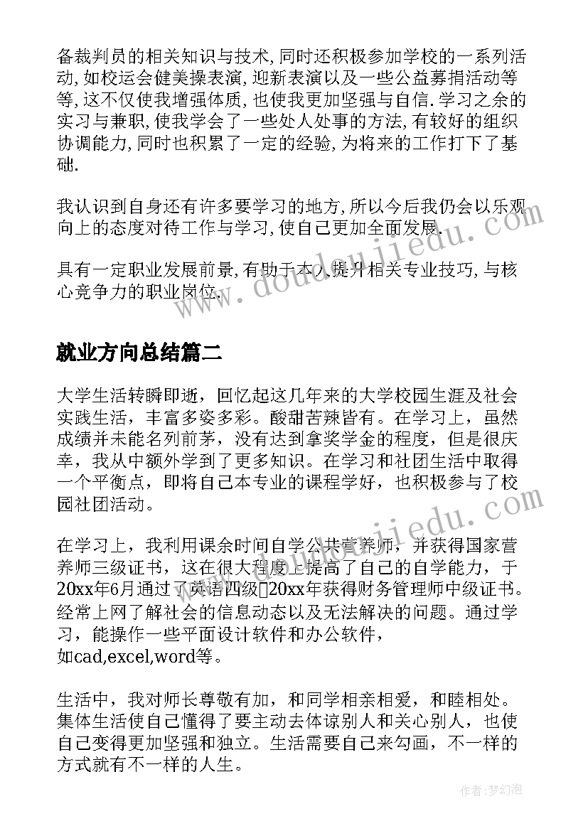 最新就业方向总结(实用6篇)