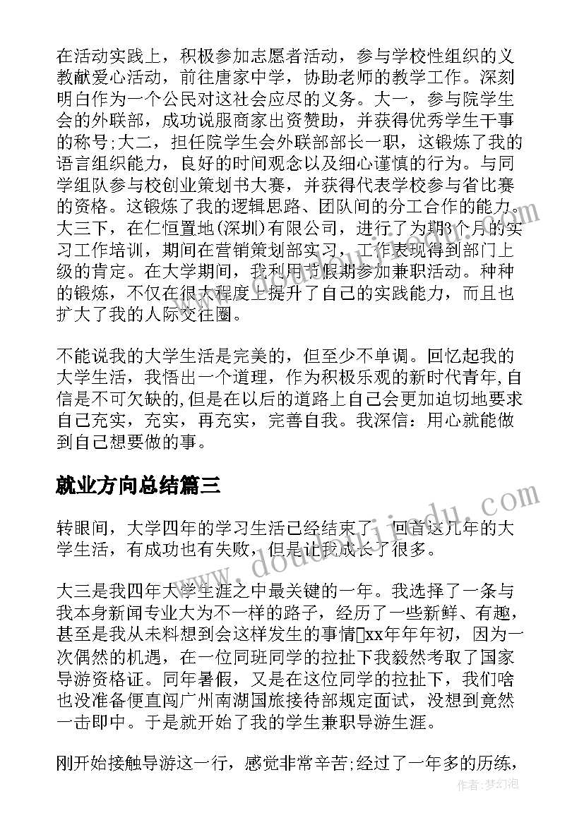 最新就业方向总结(实用6篇)