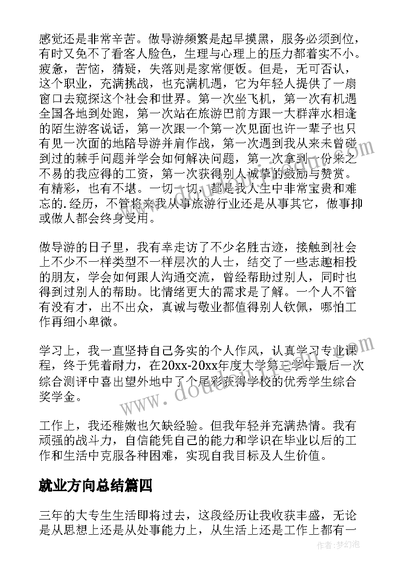 最新就业方向总结(实用6篇)