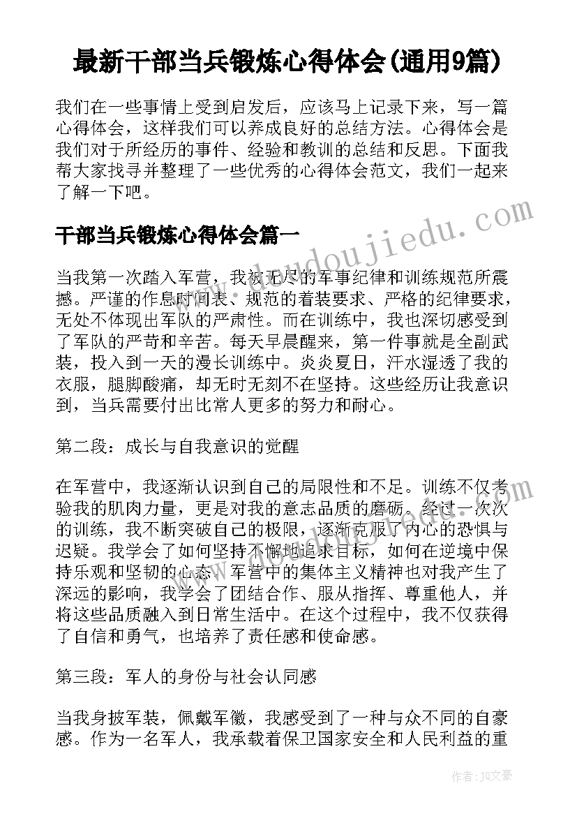 最新干部当兵锻炼心得体会(通用9篇)