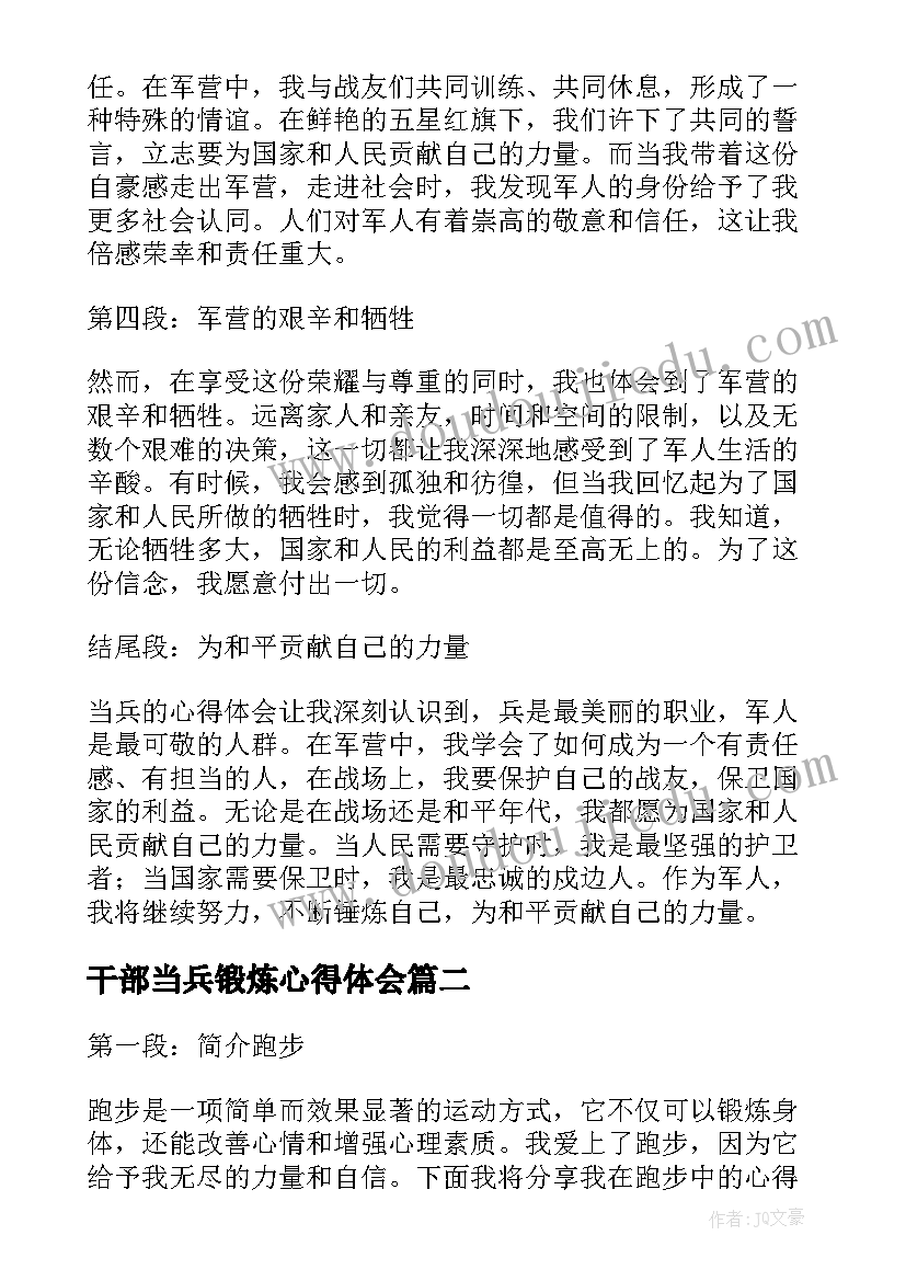 最新干部当兵锻炼心得体会(通用9篇)