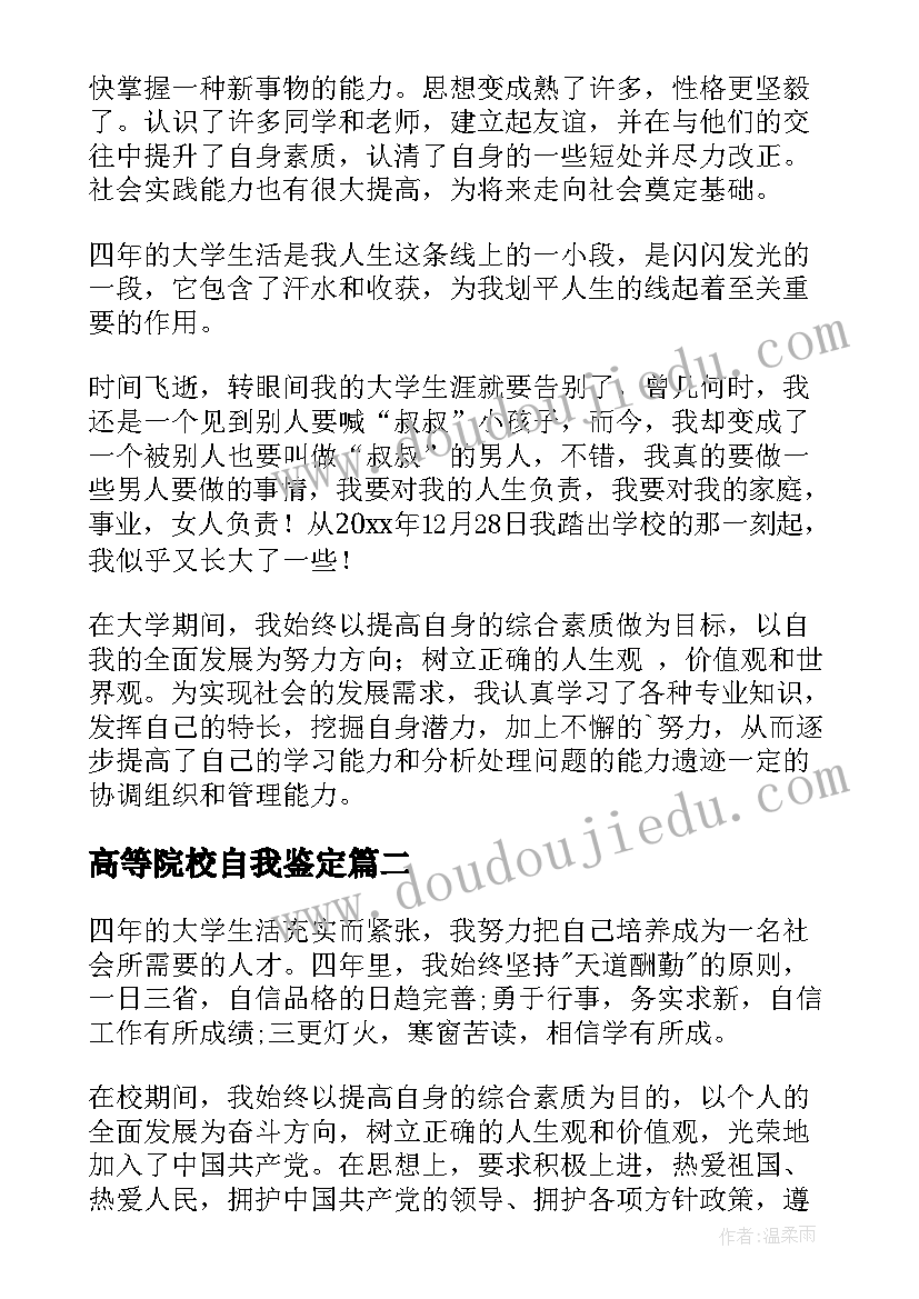 高等院校自我鉴定(模板10篇)