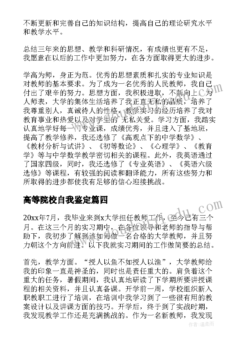 高等院校自我鉴定(模板10篇)