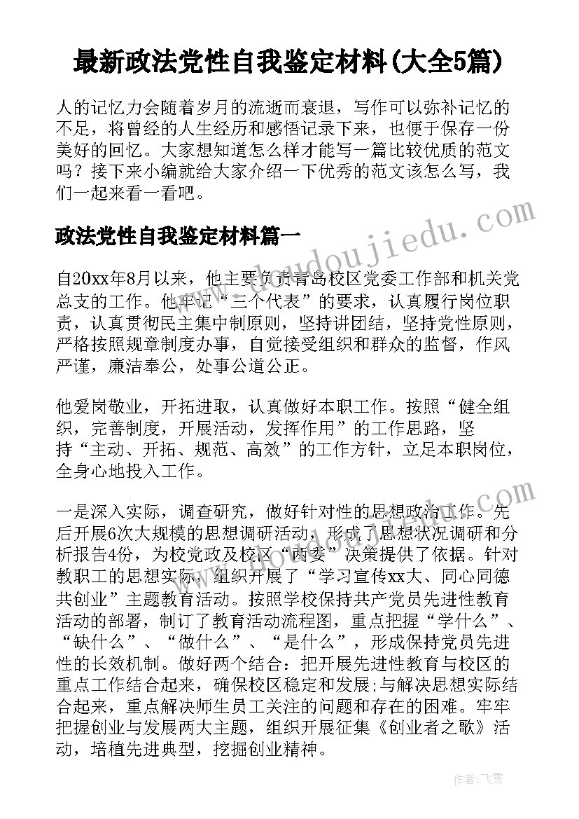 最新政法党性自我鉴定材料(大全5篇)