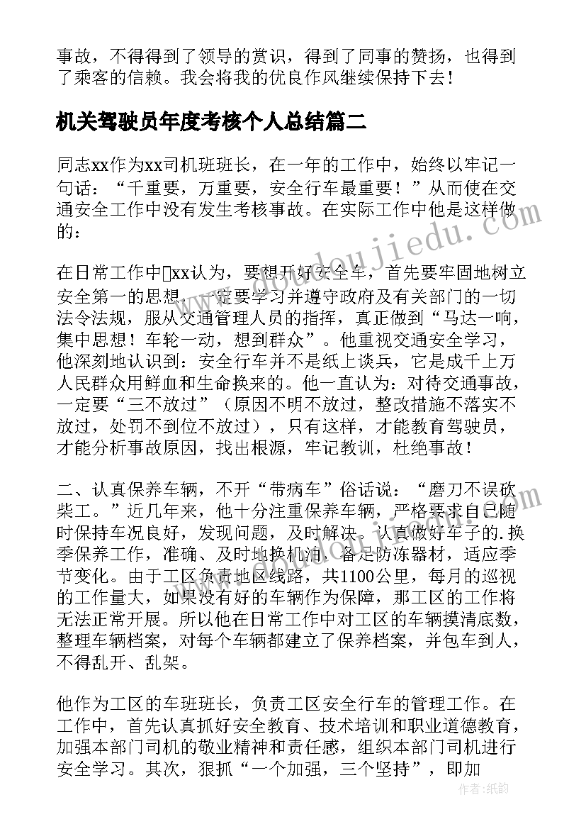 机关驾驶员年度考核个人总结(汇总10篇)