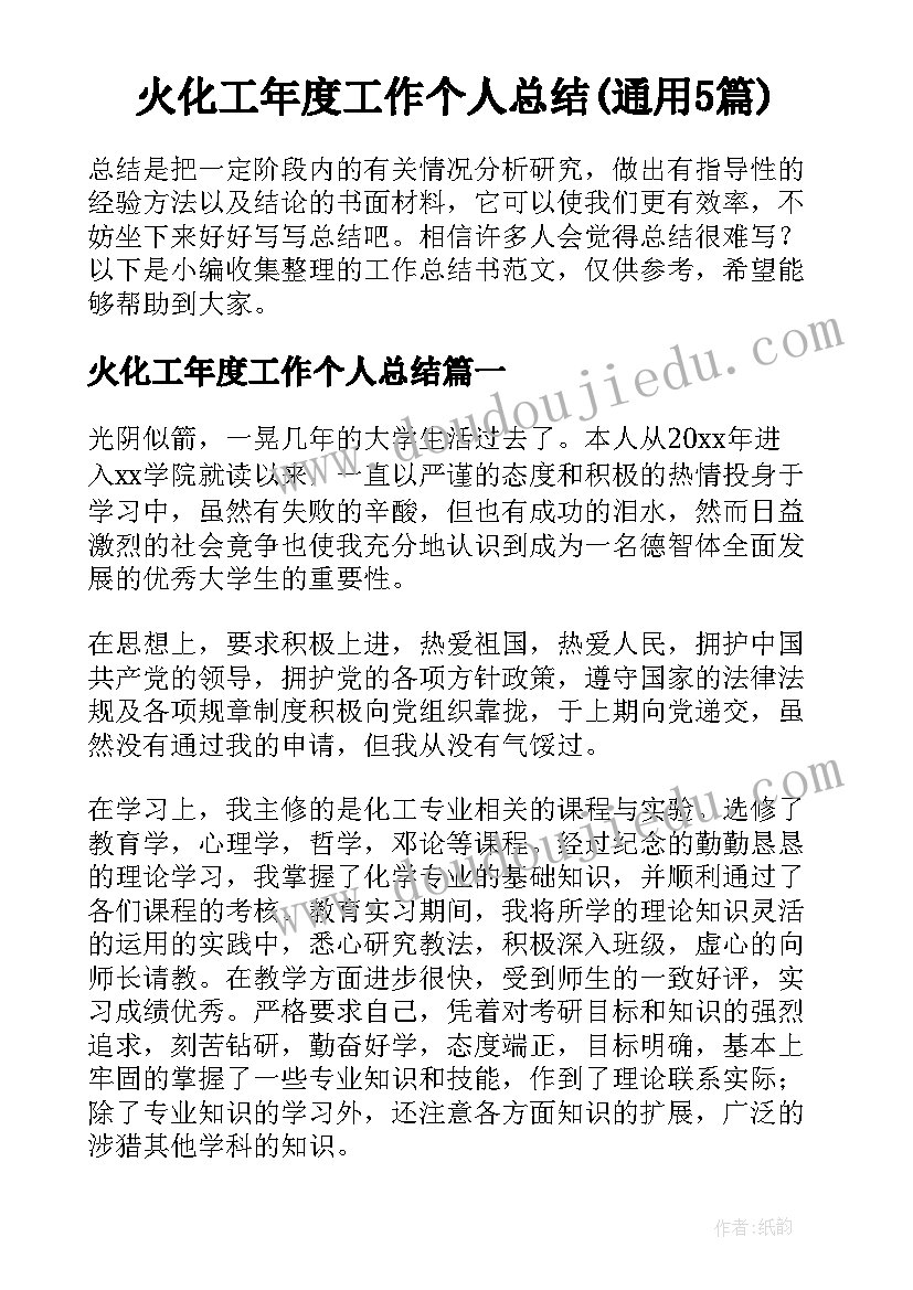 火化工年度工作个人总结(通用5篇)