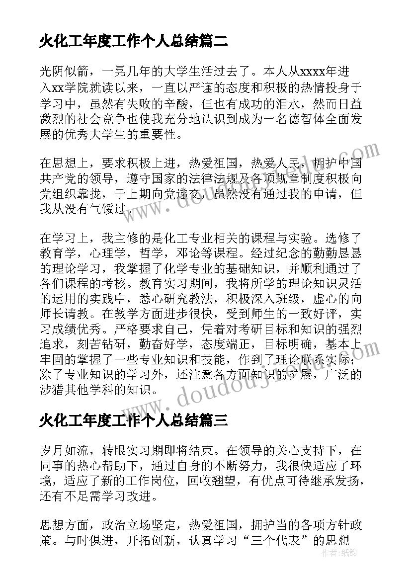 火化工年度工作个人总结(通用5篇)