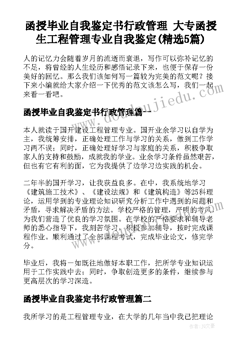 函授毕业自我鉴定书行政管理 大专函授生工程管理专业自我鉴定(精选5篇)