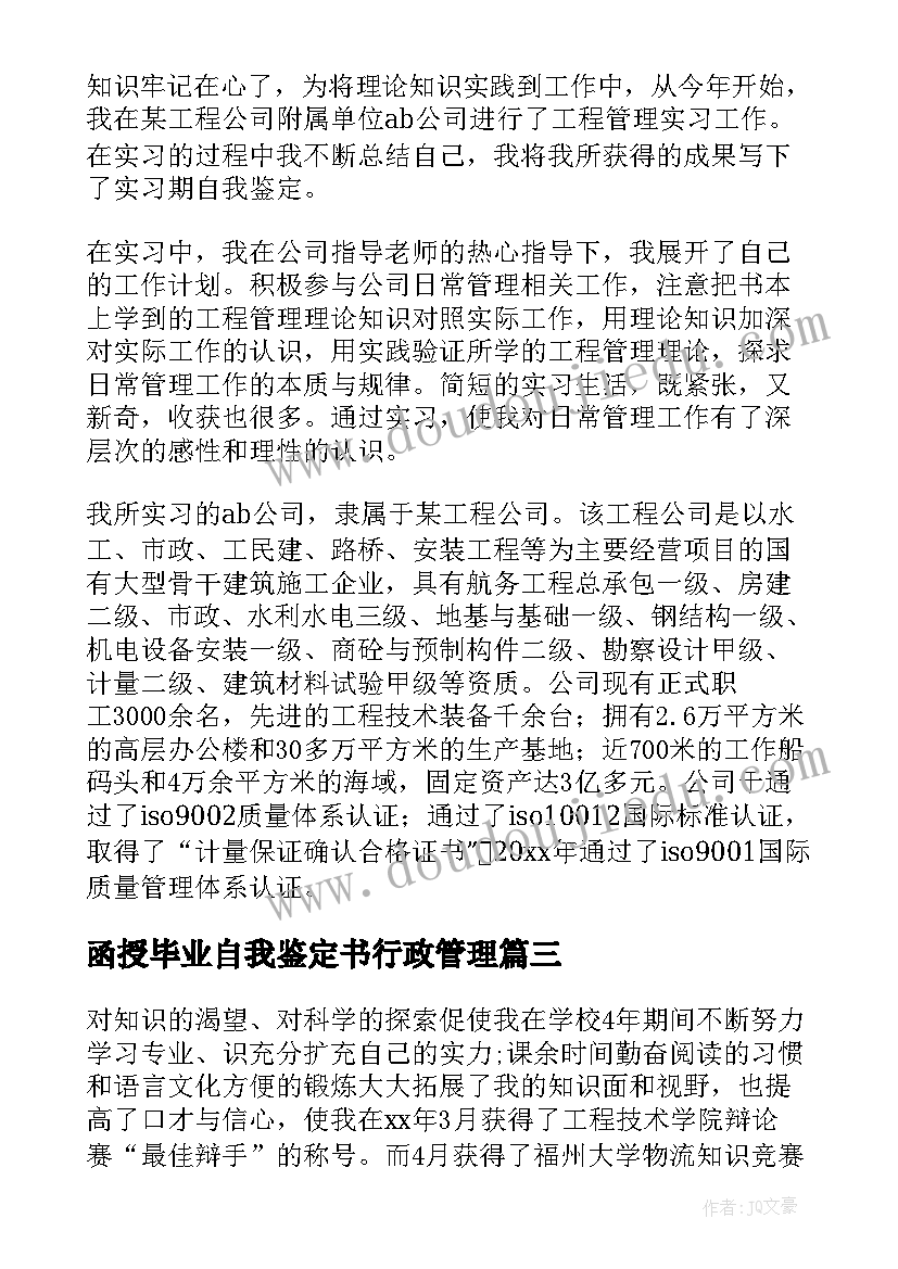 函授毕业自我鉴定书行政管理 大专函授生工程管理专业自我鉴定(精选5篇)