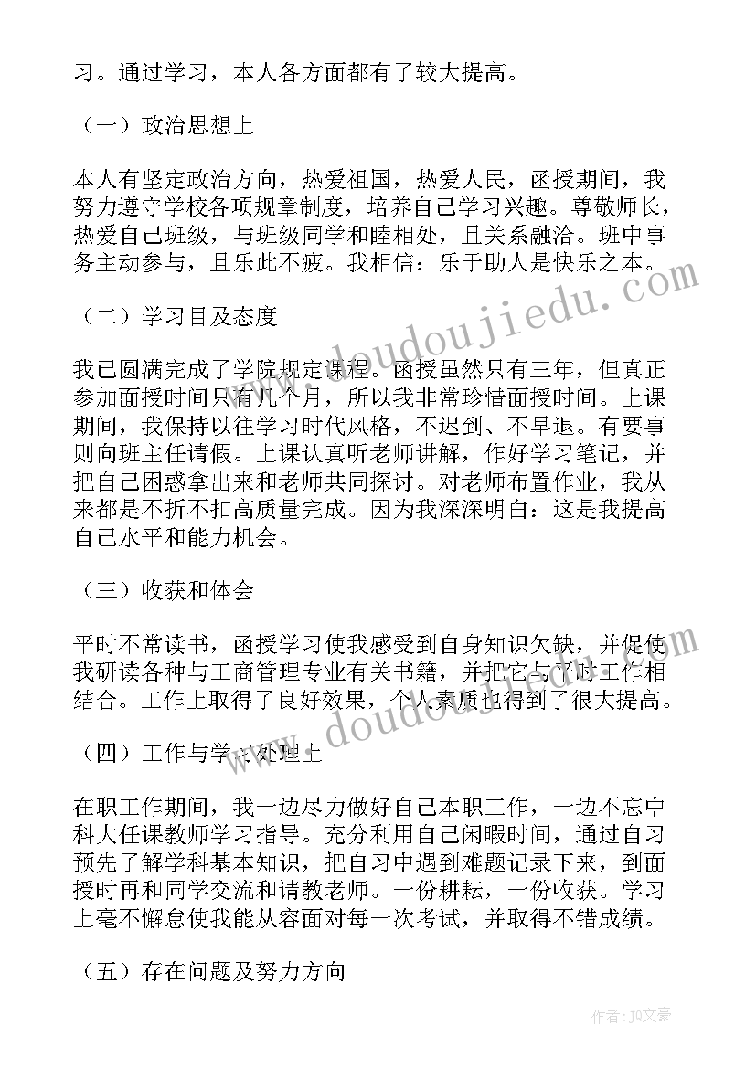 函授毕业自我鉴定书行政管理 大专函授生工程管理专业自我鉴定(精选5篇)