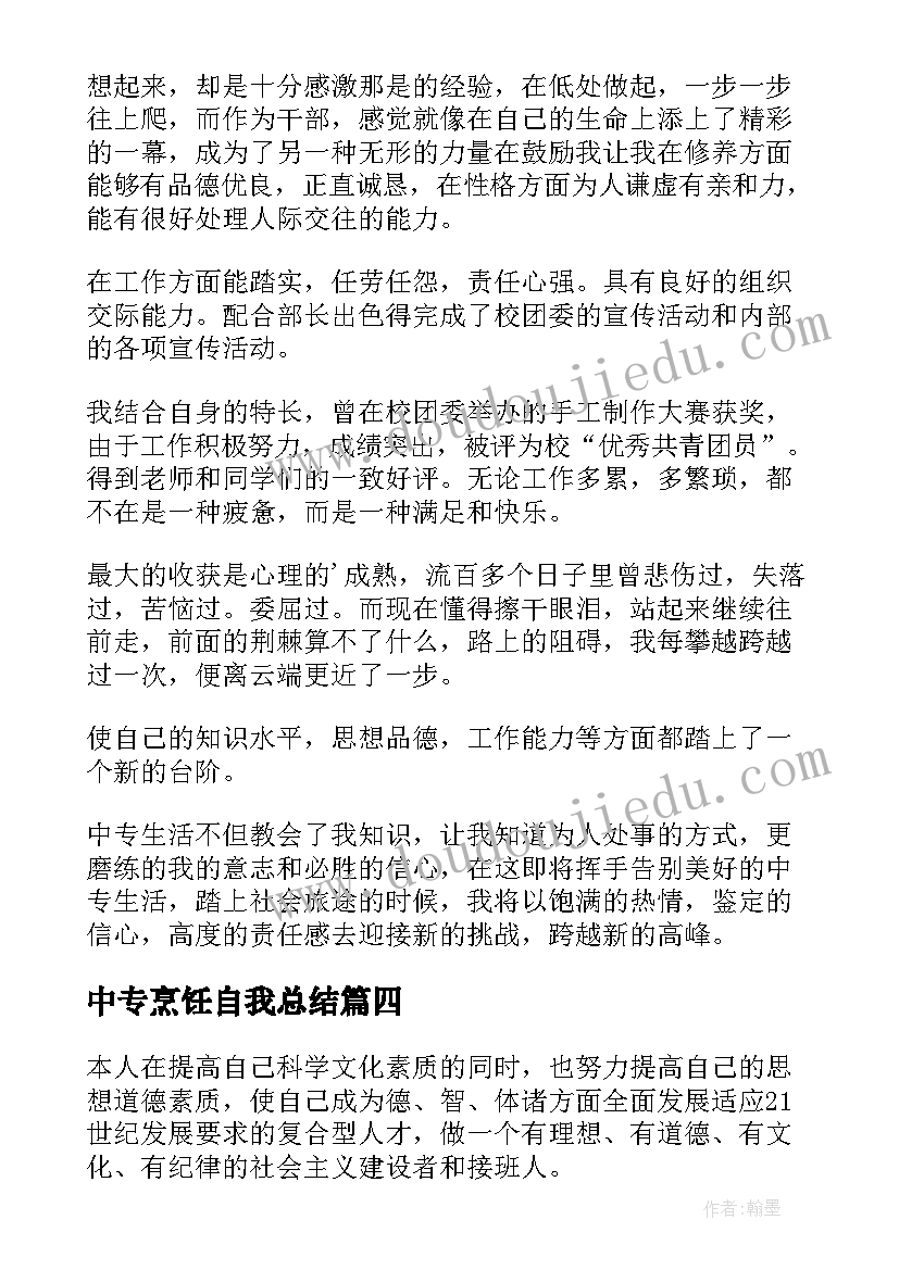 2023年中专烹饪自我总结(通用5篇)