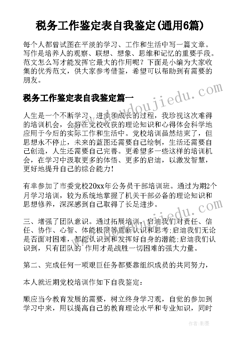 税务工作鉴定表自我鉴定(通用6篇)