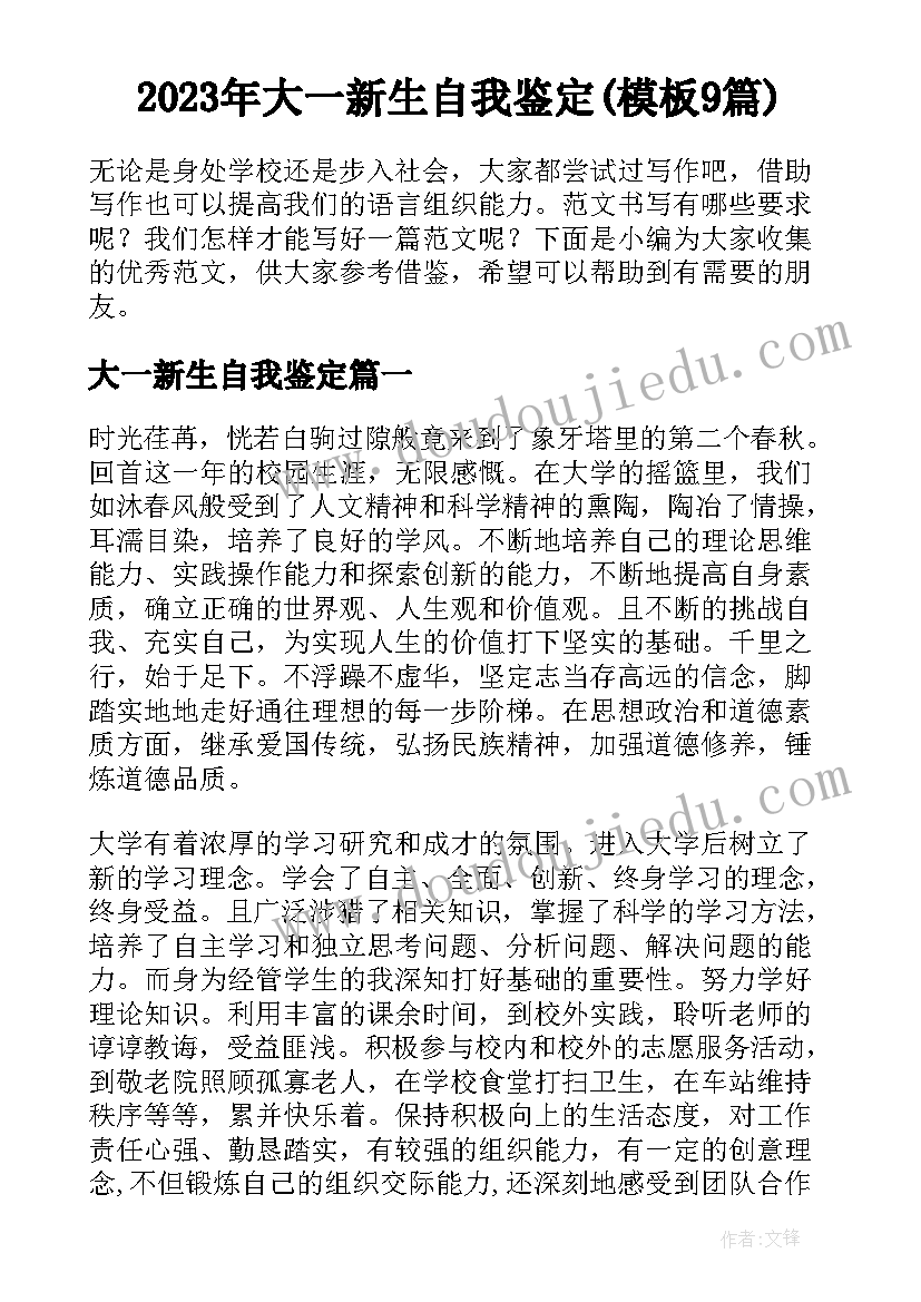 2023年大一新生自我鉴定(模板9篇)