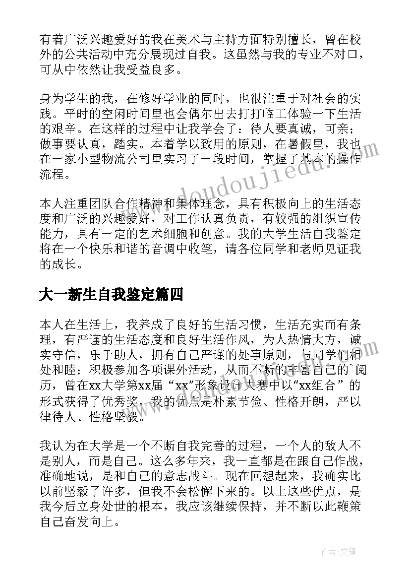 2023年大一新生自我鉴定(模板9篇)