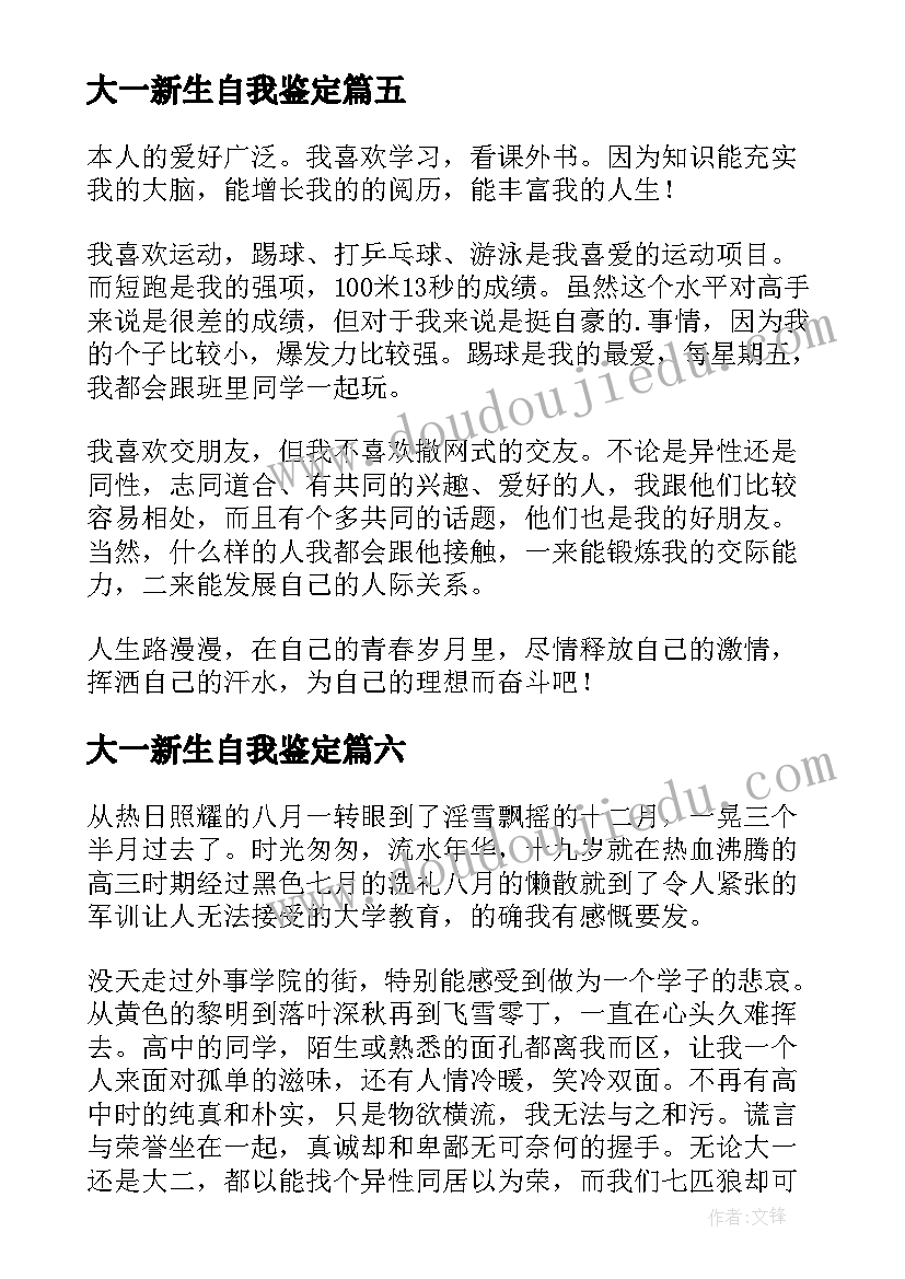 2023年大一新生自我鉴定(模板9篇)