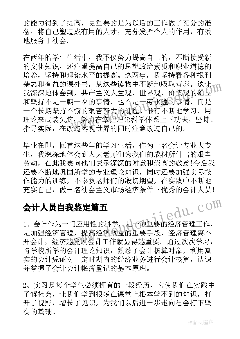 2023年会计人员自我鉴定(优秀10篇)