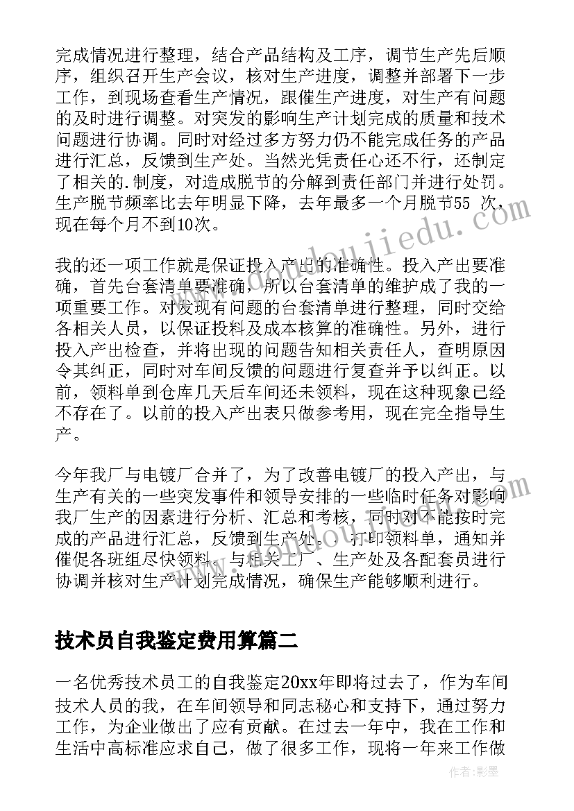 技术员自我鉴定费用算(精选9篇)