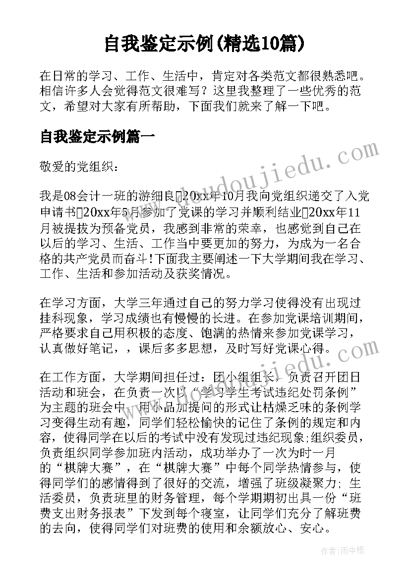 自我鉴定示例(精选10篇)