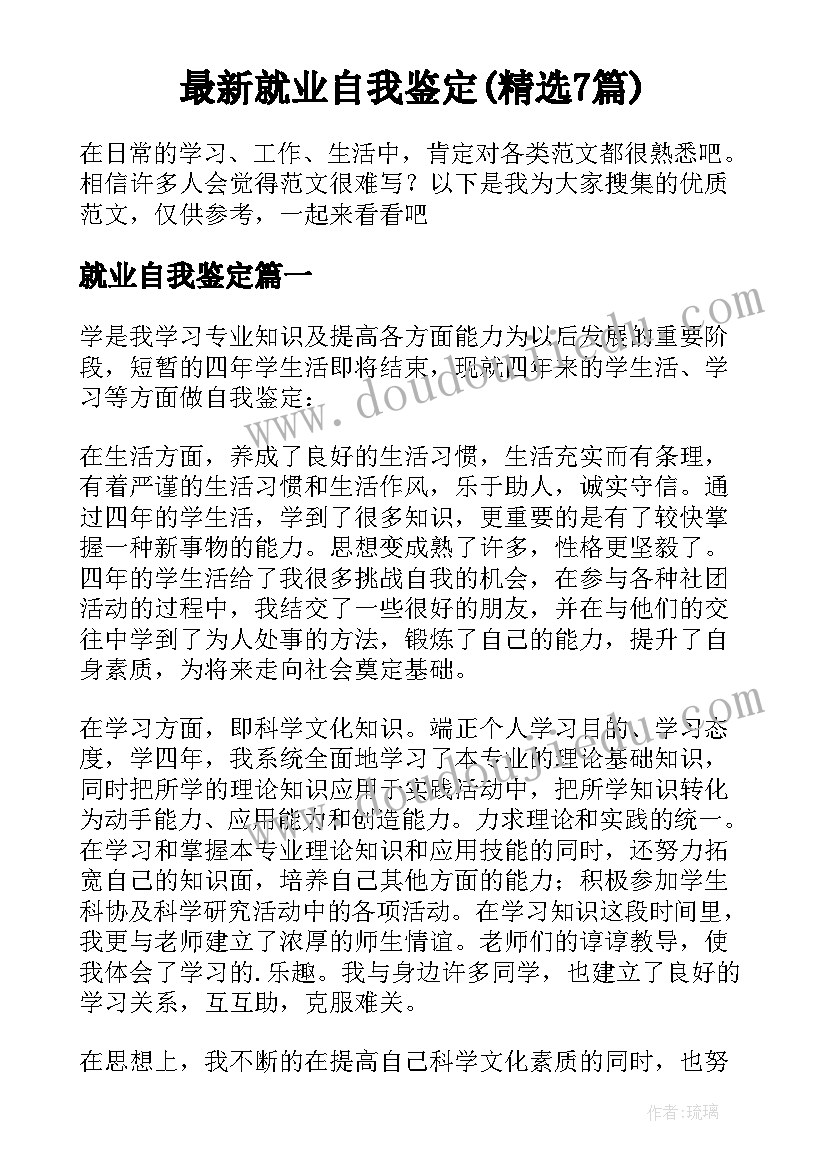 最新就业自我鉴定(精选7篇)