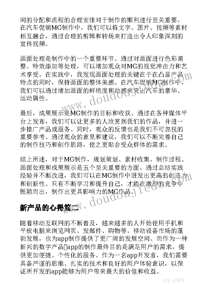 新产品的心得 MG制作心得体会(汇总8篇)