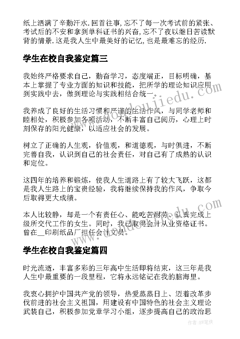 2023年学生在校自我鉴定 自我鉴定及评价(模板7篇)