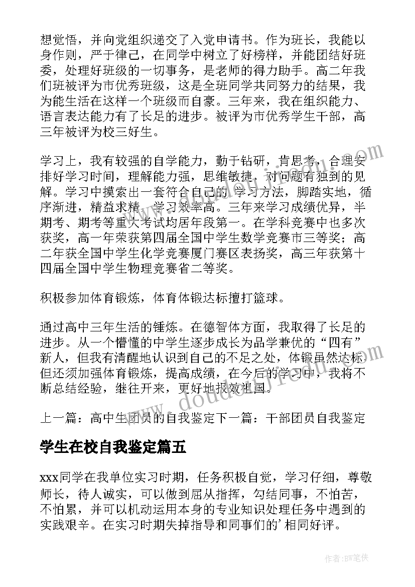 2023年学生在校自我鉴定 自我鉴定及评价(模板7篇)