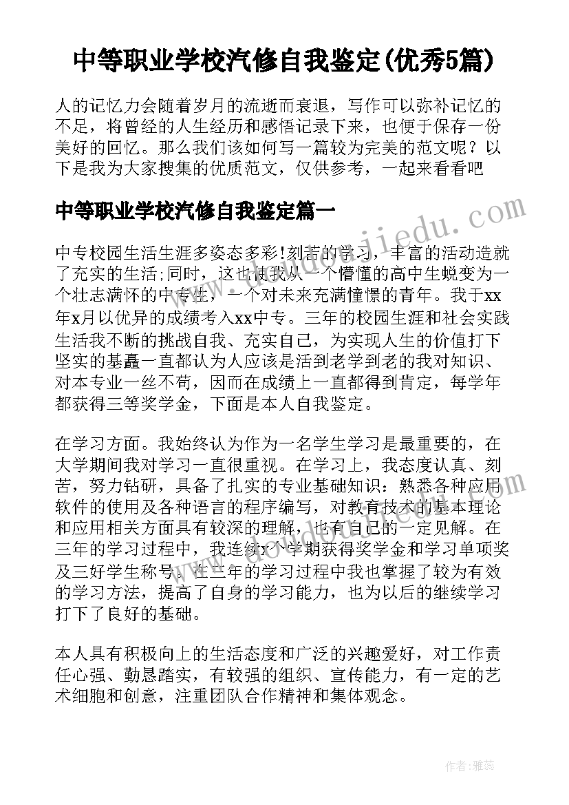 中等职业学校汽修自我鉴定(优秀5篇)