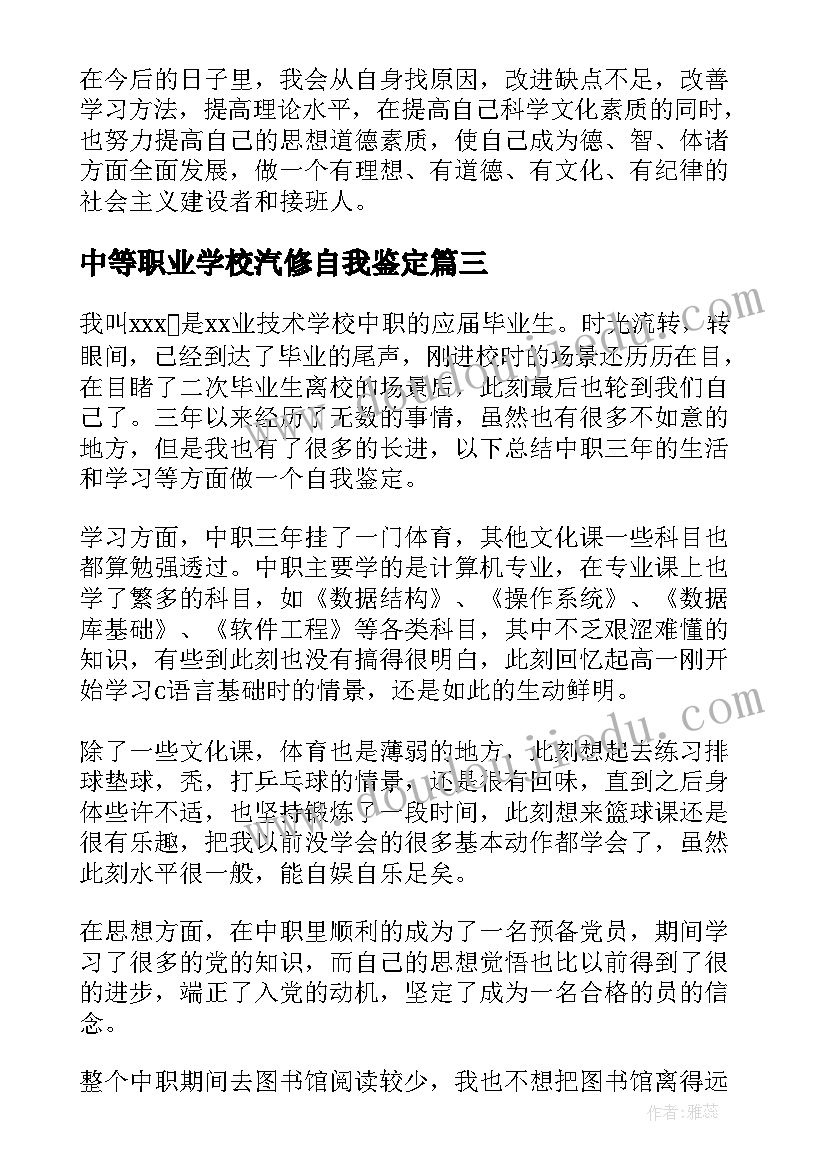 中等职业学校汽修自我鉴定(优秀5篇)