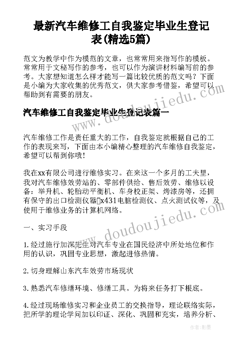 最新汽车维修工自我鉴定毕业生登记表(精选5篇)