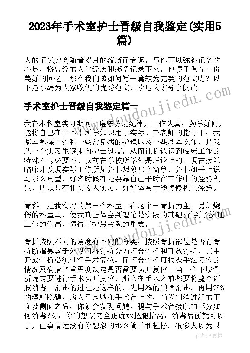 2023年手术室护士晋级自我鉴定(实用5篇)