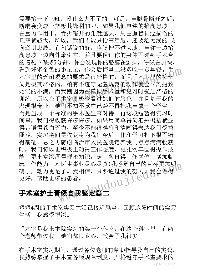 2023年手术室护士晋级自我鉴定(实用5篇)