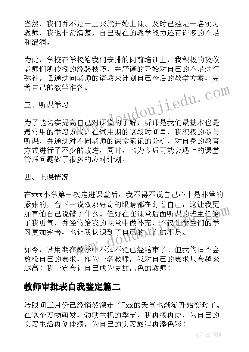 最新教师审批表自我鉴定 教师试用期自我鉴定报告(模板5篇)