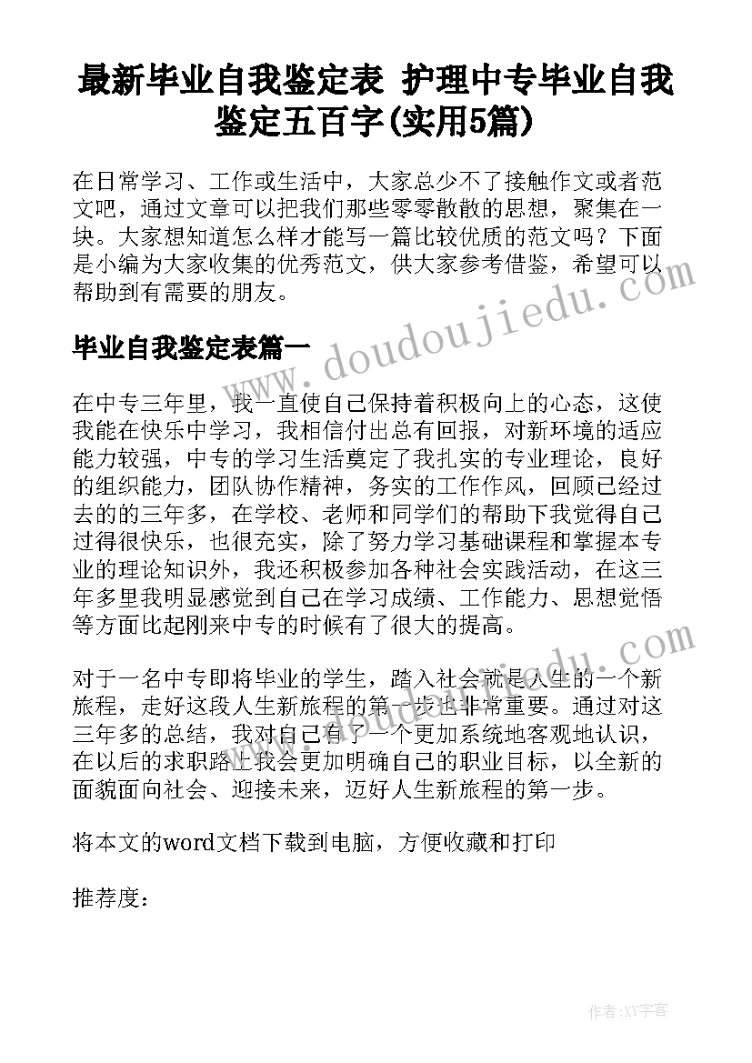 最新毕业自我鉴定表 护理中专毕业自我鉴定五百字(实用5篇)