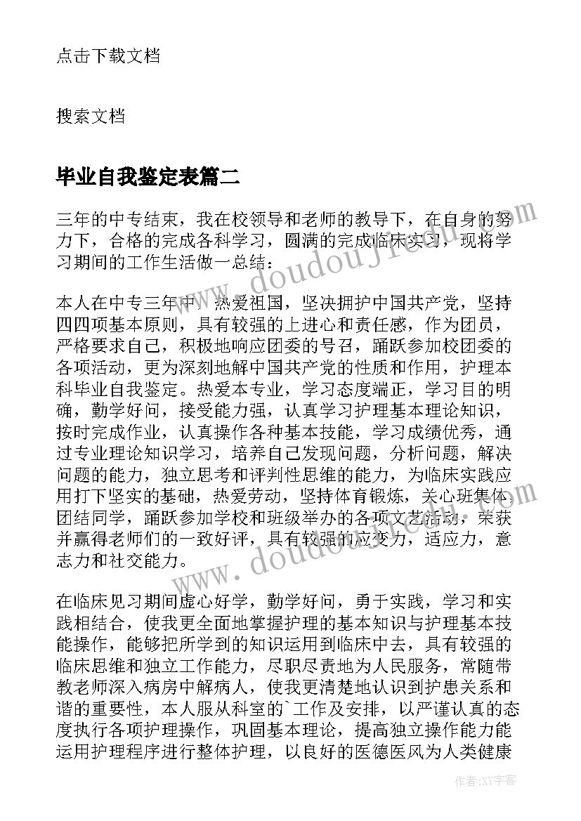 最新毕业自我鉴定表 护理中专毕业自我鉴定五百字(实用5篇)