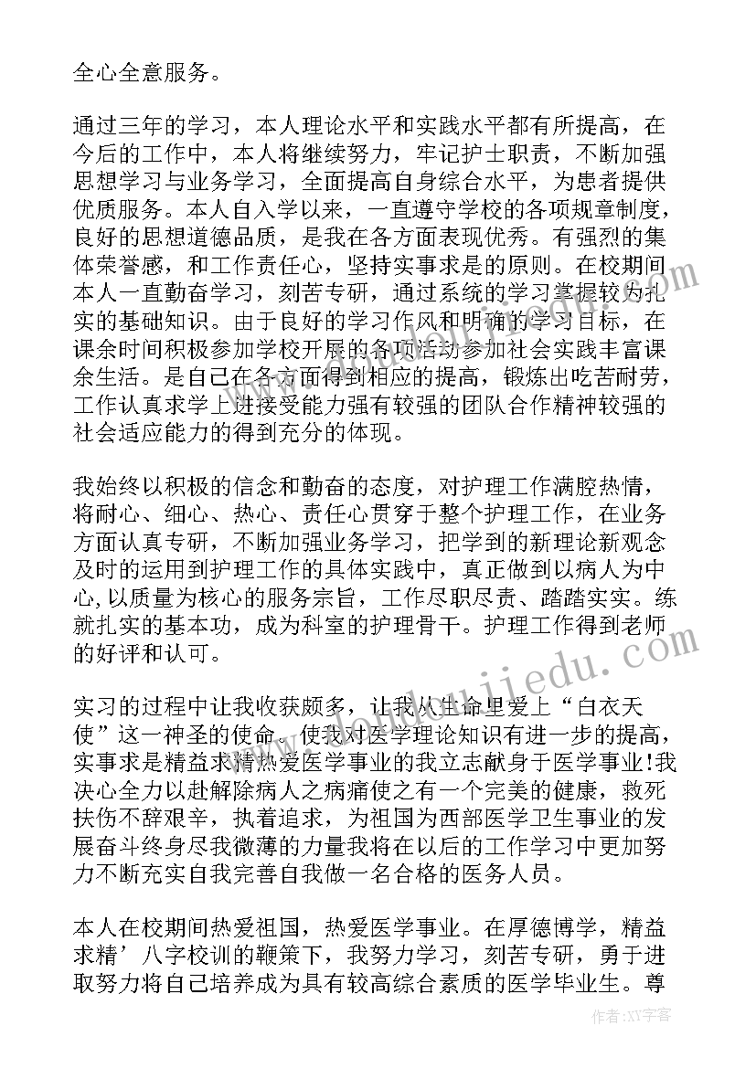 最新毕业自我鉴定表 护理中专毕业自我鉴定五百字(实用5篇)