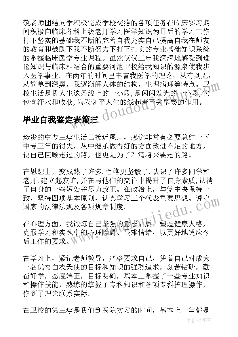 最新毕业自我鉴定表 护理中专毕业自我鉴定五百字(实用5篇)