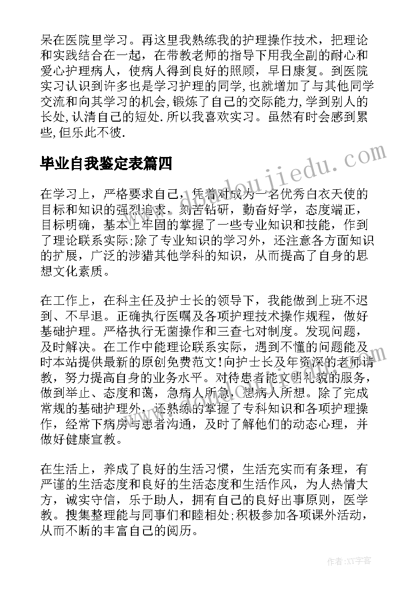 最新毕业自我鉴定表 护理中专毕业自我鉴定五百字(实用5篇)